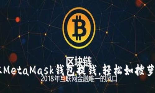 从MetaMask钱包提钱，轻松如拔萝卜