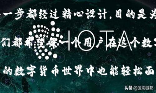 小狐钱包在第一次使用时是否需要交互，这个问题其实可以从多个角度来分析，就像准备一场盛大的派对，最终的结果必须考虑到每一个细节，包括邀请函、场地布置、音乐选择等等。

一、什么是小狐钱包？
首先，让我们来了解一下小狐钱包。小狐钱包是一款数字钱包，它不仅可以存放你的数字货币，还提供了各种便捷的支付、转账和理财功能。它就像是你生活中的小助手，随时准备为你管理资金，让你省心省力。

二、第一次使用小狐钱包
对于新用户来说，第一次使用小狐钱包犹如第一次参加舞会，心里总是充满了期待与紧张。首先，你需要下载并安装小狐钱包的应用程序。接着，打开应用程序，你会看到一个的界面，仿佛它在向你招手，准备迎接你的到来。

三、注册与设置
每一个派对的开始都需要一个好的开场白，而小狐钱包的开场则是注册。有些朋友在这一步可能会遇到一些小烦恼，像“我该用什么手机号码呢？”“密码太复杂了好麻烦”。

其实，注册过程并不复杂，你只需要提供一些基本的信息，比如手机号码和设置一个安全密码。为了保护你的数字资产，就像派对上你会锁好你的贵重物品一样，确保你的密码强大且不容易被破解。

四、交互体验
当你完成注册并登录后，小狐钱包便开始了一段美好的交互旅程。这个交互就像是你在派对上与朋友的交流一样重要。小狐钱包会引导你完成必要的步骤，如实名认证和资金绑定等。这些交互不仅能帮助你更好地使用钱包功能，还能增强安全性。

你可能会问：“这交互真的必要吗？”毕竟有些用户可能希望直接跳过这些步骤，直奔主题。但是，正如优雅的舞会需要恰当的礼仪，交互对于保护用户信息和防止欺诈是不可或缺的。

五、安全措施不可忽视
想象一下，如果派对上没有保安人员，场面可能就会不堪设想。因此，小狐钱包在交互过程中强调安全性，采用多重验证机制，以确保每个用户在进行交易时都能高枕无忧。

这就像是你在流行的夜店里要经过安检，只有通过了安全检查，才能尽情享受派对的乐趣。携带钱包的朋友也许会觉得烦，但无论如何，这是一种必要的保护措施。

六、用户体验的重要性
与此同时，小狐钱包的交互设计极力追求用户体验，让每个步骤都尽可能简单易懂。这就好比一个出色的主持人在派对上尽力让每位嘉宾感到舒适，避免使这个过程变得复杂和尴尬。

当你在小狐钱包中进行设置和交互时，UI（用户界面）友好的设计让你毫不费力地找到所需功能，这种便利恰恰是数字钱包的重要魅力所在。

七、常见问题解答
在第一次使用小狐钱包时，用户常常会遇到一些疑问。比如说：“我如果忘记密码怎么办呢？”“怎样联系客服？”这些问题就像是派对上最常见的误解，谁能保证每个人都熟知一切呢？

小狐钱包提供了详细的帮助文档和客服支持，你可以随时查询相关的信息或者直接联系客服解决问题。就像在派对中有专人负责指引你，让你的体验更为流畅。

八、总结与展望
在整个过程中，我们可以看到，小狐钱包的第一次使用是一个交互与体验并重的旅程。从注册到资金绑定，每一步都经过精心设计，目的是为了保障用户的安全与便利。正如每一场成功的派对都需要精心的筹备与互动，让每位参与者都能尽情享受。

所以，答疑解惑，了解交互的每一步，就像派对上那些令人欢快的时刻，值得我们去珍惜与体验。无论怎样，我们都希望每一个用户在这个数字时代里，能够通过小狐钱包找到自己的快乐与安心。

总体来看，小狐钱包通过必要的交互设计为用户提供了安全、便捷的使用体验，尽量降低门槛，让用户在复杂的数字货币世界中也能轻松面对。体验小狐钱包，就像是进入一个精美的派对，准备好迎接新的朋友与惊喜吧！