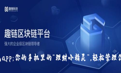 小狐钱包app：你的手机里的“理财小精灵”，轻松管理你的财务！