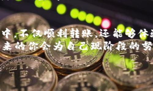 在这个数字货币的时代，拥有一个安全且高效的钱包就如同拥有一个装满宝藏的箱子，而小狐钱包则是你那可爱的“魔法箱”。那么，如何将这个魔法箱里的财富“转移”到火币交易所呢？别急，让我们一起打开这个宝箱，探索转移的每一步。

第一步：了解小狐钱包与火币的关系
在我们开始之前，首先要了解小狐钱包与火币之间的关系。小狐钱包是一款专注于数字货币的安全钱包，其主要功能是存储、转账和管理各种数字货币。而火币则是全球知名的数字资产交易平台，用户可以在这里进行交易、投资等。在转移之前，不妨先检查一下你的小狐钱包，确保你的数字资产安全无误，就像是一位船长检查他的小船，确保航行无忧。

第二步：准备工作——确保账户安全
在进行转账之前，确保你的火币账户已经注册并完成实名认证，否则就像在一个主题公园前，忘记了买票，无法进入。
同时，确保你的手机、电脑安全，别让“黑客”如同小偷般进入你的“宝箱”，偷走你的财富。定期更改密码，开启双重认证，这是一种负责任的做法，当然，也是对自己资产的保护。

第三步：获取火币的充值地址
接下来，我们需要进入火币，找到你希望转入的数字货币的充值地址。这个地址就像是一个专属的邮寄地址，唯有你的数字货币才能顺利“送达”。登录你的火币账户，点击“充值”，选择对应的数字货币，系统会生成一个地址，记得复制下来，谁还没点小烦恼呢？

第四步：开启小狐钱包进行转账
打开你的小狐钱包，进入资产页面，找到你要转移的数字货币。在这一步，就像是一个魔法师，拿起你的魔法杖（也就是手机），点击“转账”选项。此时，你需要将之前复制的火币钱包地址粘贴到“小狐”转账页面中。
在输入金额时，要细心确认，毕竟小狐钱包可不是一个可以轻易“撤回”的选择，就像是许多事情，一旦说出，便再也无法回头。确认无误后，点击确认，输入密码（或是其他安全信息），这就完成了转账的“咒语”。

第五步：等待确认
现在只需静静等待，小狐钱包已将你的财富送往火币。在区块链的世界中，每一笔交易都需要经过确认，犹如一位严谨的审判官审核每份申请。通常情况下，这个过程不会太久，但也不乏有些“磨蹭”的时候，耐心是关键。

第六步：查看火币账户余额
一切完成后，返回火币账户，查看你的钱包余额。若余额有所增加，那恭喜你，你已经成功将小狐钱包中的数字资产转移至火币了，就像是一位骄傲的探险家，成功找到了宝藏！

总结
将小狐钱包中的资产转入火币交易所，过程并不复杂，但却需要耐心与细心。每一步都如同通往成功的桥梁，缺一不可。希望这篇指南能帮助你在数字货币的世界中，不仅顺利转账，还能够体验到其中的乐趣与魅力。
无论这是你的第一次转账，还是常规操作，记得保持警惕，稳重行事。总之，在这个充满未知的领域里，谁都可能经历一些“小烦恼”，但这些往往都是成长的代价，未来的你会为自己现阶段的努力而感到欣慰。

小狐钱包迁徙的奇幻之旅：如何将资产成功转入火币