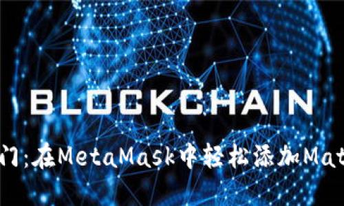 打开Matic大门：在MetaMask中轻松添加Matic的终极指南