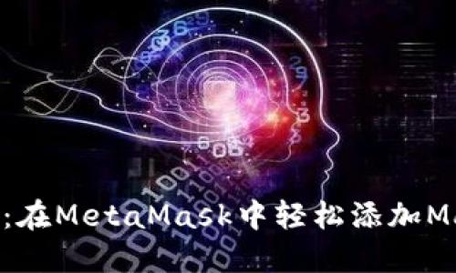 打开Matic大门：在MetaMask中轻松添加Matic的终极指南