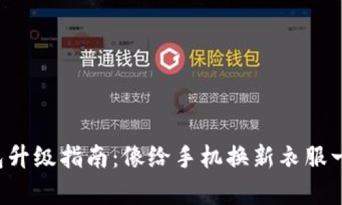 小狐钱包升级指南：像给手机换新衣服一样简单！