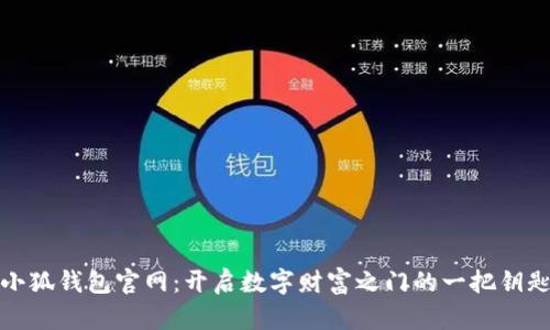 小狐钱包官网：开启数字财富之门的一把钥匙