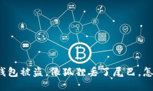 小狐钱包被盗，像狐狸丢了尾巴，怎么办？