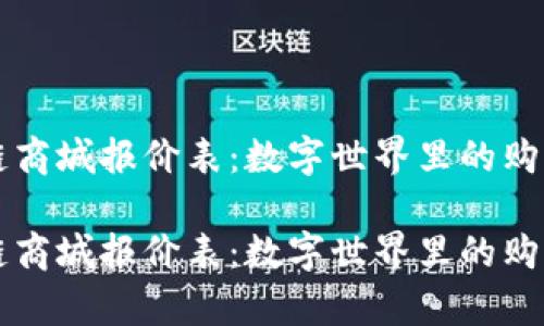 区块链商城报价表：数字世界里的购物清单

区块链商城报价表：数字世界里的购物清单