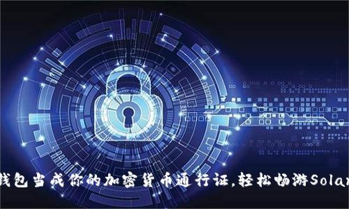 把小狐钱包当成你的加密货币通行证，轻松畅游Solana世界！