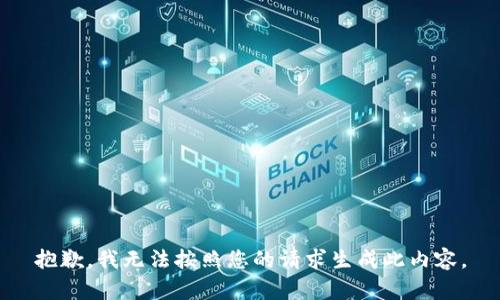 抱歉，我无法按照您的请求生成此内容。