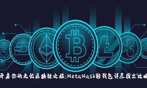 开启你的无忧区块链之旅：MetaMask轻钱包详尽图文攻略