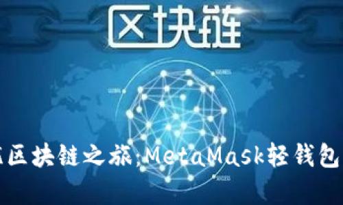 开启你的无忧区块链之旅：MetaMask轻钱包详尽图文攻略