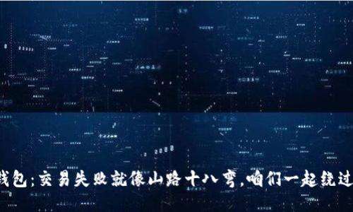 小狐钱包：交易失败就像山路十八弯，咱们一起绕过去吧！