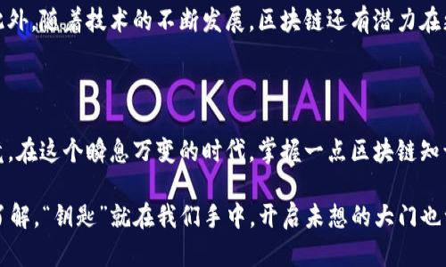 区块链技术本质上并不是一个传统意义上可以用工程项目来简单划分的概念，而是一个复杂而多维的技术生态系统。虽然可以将其应用于各种工程项目中，但区块链本身更像是一个基础设施或工具，具有广泛的应用潜能。下面我将详细介绍区块链的概念、工作原理、应用领域以及一些相关的案例。

什么是区块链？

区块链是一种去中心化的分布式账本技术。简单来说，区块链就像是一个巨大而透明的电子账本，所有参与者都可以查看和验证其中的信息。然而，与传统的数据库不同，区块链的数据一旦被记录下来就无法轻易更改，确保了信息的安全和真实性。这种技术最初是为了支持比特币等加密货币而提出的，但如今它的应用范围已经扩展到多个领域。

区块链的工作原理

区块链的核心在于“区块”和“链”，每个区块中包含了一定数量的交易信息，这些区块按照时间顺序链接在一起，形成一条长长的链。每个区块还包含一个指向前一个区块的哈希值，从而确保了数据的不可篡改性。为了确保所有用户对数据有一致的认可，区块链通常依靠一种叫做“共识机制”的技术。这种机制使得网络中的所有参与者必须达成一致，才能确认新的交易或信息。

就像一个大集体讨论会议，大家如果不同意，事情就不会推进；但一旦达成一致，这件事情就被“记录”下来了，不容易被改动。当然，这其中也有些人会耍点小聪明，想要更改自己不满意的决策，但对“公民”们的誓言可是不容置疑的！

区块链的优势

区块链有几个显著的优势：

ul
  listrong去中心化：/strong没有单一的控制者，保证数据的民主性。/li
  listrong安全性：/strong数据无法被篡改，只有获得授权的用户才能进行操作。/li
  listrong透明性：/strong所有交易记录都是公开可查的，提高了信任度。/li
  listrong高效性：/strong通过智能合约，流程自动化，减少中介环节。/li
/ul

区块链的应用领域

虽然区块链最初是伴随着加密货币而出现，但现在它的应用已经非常广泛，包括但不限于以下几个领域：

ul
  listrong金融服务：/strong区块链被广泛用于支付、跨境汇款、证券交易等，提高了资金流动的效率。/li
  listrong供应链管理：/strong通过区块链，可以追踪商品的供应链，提高透明度，减少假货的产生。/li
  listrong医疗健康：/strong医疗记录可以安全存储及共享，提高患者数据的可靠性和可追溯性。/li
  listrong版权保护：/strong艺术品等创作的版权信息可以记录在区块链上，保护创作者的权益。/li
  listrong身份认证：/strong区块链技术可以确保个人身份信息的安全，减少身份盗用。/li
/ul

案例分析

接下来，我们可以看看一些已经在现实世界中成功利用区块链的案例：

h41. IBM与沃尔玛的食品追溯/h4

沃尔玛和IBM合作开发了一种基于区块链的食品追溯系统，以保证食品的安全性和可追溯性。通过这个系统，沃尔玛能够在几秒钟内追踪和识别出某种食品的来源，从而在检测到问题时迅速做出反应。想象一下，如果你在超市买了个苹果，结果却发现它的来源竟然是某个有问题的农场？通过这一系统，沃尔玛可以立即用区块链追踪到这颗苹果的“家庭背景”。

h42. 以太坊智能合约/h4

以太坊是一个基于区块链的平台，允许开发者创建智能合约。智能合约是一种自执行的合约，合约条款被编码在区块链上。比如说，假如你和我达成了一项协议，约定只要我给你100元，你就把你的老爸照片交给我。那么，这个协议可以通过智能合约自动执行，如果我没有给到100元，你就不必给我照片，没有中间人和拖延，简单明了！

未来展望

虽然区块链技术虽然现在已经得到了广泛的关注和应用，但其未来的发展仍然面临诸多挑战。例如，如何解决区块链的可扩展性问题，如何提高用户的隐私保护等。此外，随着技术的不断发展，区块链还有潜力在更广泛的行业中应用，比如房地产、投票系统等。也许有一天，我们可以通过区块链技术进行安全、高效的全国性投票，那可真是个值得期待的时刻！

结语

区块链就像是一扇通向未来的窗户，它不仅打破了传统行业的限制，还为各个领域带来了全新的变革。在这条探索的道路上，我们都有机会成为见证者和参与者。毕竟，在这个瞬息万变的时代，掌握一点区块链知识，说不定将来就能在某个聚会上用得上，炫耀一下哦！

谁还没点小烦恼呢？面对这个飞速发展的科技社会，保持对新知识的好奇心会让我们的生活变得更加有趣。而区块链，正是这其中最引人注目的那颗明星。不妨多多了解，“钥匙”就在我们手中，开启未想的大门也许只需一步之遥！