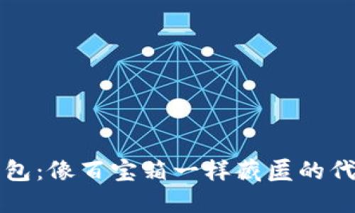 小狐钱包：像百宝箱一样藏匿的代币宝藏