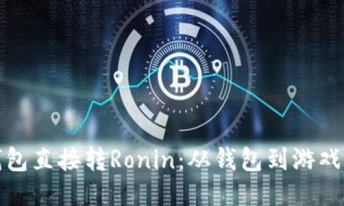 小狐狸钱包直接转Ronin：从钱包到游戏的通行证