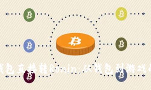 小狐狸钱包直接转Ronin：从钱包到游戏的通行证