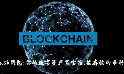 MetaMask钱包：你的数字资产百宝箱，能存放的币种大揭秘！