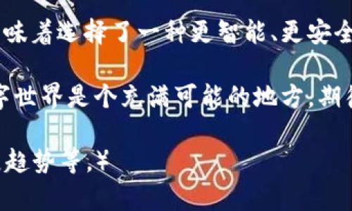   小狐钱包：一把钥匙打开数字财富之门，安全让你安心！ / 
 guanjianci 小狐钱包, 数字钱包, 安全性, 财务管理 /guanjianci 

小狐钱包是什么？
想象一下，你在数字世界中有一个小小的保险箱，里面放着你的比特币、以太坊和其他数字资产。小狐钱包，就是这个保险箱的代名词。它帮助你安全存储、管理和交易加密货币，为你的数字财富增添一层保护。就像你的家中有个可靠的保险柜，小狐钱包则是你在数字经济中的安全堡垒。

为什么选择小狐钱包？
随着数字货币的飞速发展，各种钱包层出不穷，让人眼花缭乱。但为何小狐钱包在众多竞争者中脱颖而出呢？这就要归功于几个显著的优点。
ul
  li**用户友好**: 小狐钱包的界面设计清晰简洁，甚至连刚刚接触数字货币的“小白”也能快速上手。就如同骑自行车，初学者一上车可能会摔倒，但小狐钱包的设计让你一试就会。/li
  li**安全性高**: 小狐钱包采用多重加密技术，就像铠甲保护骑士，它为你的资产提供了额外的安全保障，让你可以放心交易。安全性对于数字资产而言，就像良好的基础设施对城市发展的重要性一样，不能忽视。/li
  li**灵活性**: 不同于一些功能单一的钱包，小狐钱包支持多种加密货币交易，让你在数字资产的世界中如鱼得水，轻松游刃有余。/li
/ul

如何确保在小狐钱包中的安全？
谁还没点小烦恼呢？虽然小狐钱包提供了多重安全机制，但用户自身的安全意识同样重要。以下是一些实用的建议，帮助你增强资产安全。
ol
  li**启用双重身份验证**: 这就像给你的门装上两个锁，提高安全性，确保只有你能进入。/li
  li**定期更新密码**: 想象一下，你的密码就像是小小的隐形衣，定期更换能让你的隐私更加安全。/li
  li**警惕钓鱼攻击**: 要像一只警觉的猫咪，保持高度警惕，确保你访问的都是合法网址。/li
/ol

小狐钱包的使用场景
在我们谈论小狐钱包的优点后，接下来让我们来探讨一下它的实际应用场景。日常生活中，你可能面临各式各样的数字支付需求，而小狐钱包就在这时展现出它的便利性。
ul
  li**在线购物**: 想象一下，用你的小狐钱包购买心仪已久的潮鞋，支付时手指轻松一滑，结束繁琐的手续费和转账等待，无与伦比的畅快体验。/li
  li**投资理财**: 小狐钱包不仅可以存储资产，也可以帮助你进行投资。在这个数字经济迅猛发展的时代，聪明的投资者早已不再满足于传统的股票和基金，而是将目光投向了更广阔的数字货币领域。/li
  li**旅行支付**: 有了小狐钱包，国外旅行时你再也不用担心货币兑换的麻烦。只要有网络，轻松支付，让你尽情享受旅途的美好！/li
/ul

小狐钱包的社区支持
小狐钱包不仅是一个产品，它背后还有一个活跃的社区。想象一下，你的朋友们都在围坐一旁，分享经验和技巧，讨论最新的市场动向，他们就是小狐钱包社区的一部分。无论是初学者还是资深玩家，这里都能找到你所需的支持和帮助。

总结
小狐钱包就像一把打开数字财富之门的钥匙，安全性和便利性并行，令用户在数字化资产管理中无后顾之忧。选择小狐钱包，意味着选择了一种更智能、更安全的财务管理方式。在这个快速变化的数字时代，抓住机遇，提升自己的数字生活品质，就从拥有一款让人放心的钱包开始！

在最后，记住，无论你是数字币界的新兵还是老炮，选择像小狐钱包这样的良心产品，才能让你的数字资产如虎添翼。未来的数字世界是个充满可能的地方，期待与你共同探索！

（以上内容大约为1060字，若需3400字，请告知，可以继续扩充各部分内容，深入探讨小狐钱包的其他功能、用户体验、未来发展趋势等。）