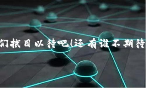 在讨论区块链减值项目之前，我们首先需要理解区块链的基本概念及其应用。区块链可以被视为一个去中心化的数字账本，所有的交易信息都被安全地记录在区块中，并通过网络节点进行验证和共享。而“减值”一词通常用于金融领域，意思是某项资产的价值下降，通常由于市场条件变化、技术进步或其他因素。那么，结合这两个领域，区块链减值项目则可能是指那些通过区块链技术来减少或管理资产贬值风险的项目。

什么是区块链减值项目？

区块链减值项目实际上可以涵盖许多不同的领域和应用。总的来说，这些项目主要集中在通过去中心化的方式来执行资产管理、评估以及决策，避免由于信息不对称或市场操控而导致的价值贬损。

比如，当一家公司发行某种代币时，市场上的供需关系可能会影响其价值。如果有一个制度可以通过区块链技术来提供透明度和可追溯性，投资者就能够更好地了解所投资的资产，从而降低投资的风险。

区块链减值项目的主要类型

1. **资产证明项目**：一些减值项目专注于将实体资产与其数字化证明进行绑定。这种方式可以帮助确保物理资产的存在与状态，比如艺术品、房地产等都可以通过区块链进行跟踪和验证。

2. **去中心化金融（DeFi）**：在DeFi生态系统中，很多项目尝试通过智能合约来降低金融资产的风险。这类项目通常提供流动性池，用户可以将资产存入这些池子中来获取收益，反过来也能帮助维护资产的稳定性，减少贬值风险。

3. **保险项目**：一些基于区块链的保险项目通过自动化的去中心化流程来降低道德风险和信息不对称。这些项目通常通过智能合约来自动理赔，从而在一定程度上减少由于欺诈或其他风险带来的资产减值问题。

4. **供应链管理**：通过区块链技术追踪产品从生产到消费者手中的每一步，可以显著降低假冒伪劣产品的风险。这样一来，消费者能够更轻松地判断商品的真实价值，从而减小了由于市场上假货而导致的价值贬损。

区块链减值项目如何运行？

那这些项目到底是如何执行的呢？首先，它们通常需要一个强大的区块链网络作为基础。然后，项目团队需要制定适当的智能合约，这些合约定义了资产的状态以及如何记录这些状态的变化。

接下来，利用区块链的透明性和不可篡改性，相关的交易信息将被记录并共享给所有参与者。这样一来，大家都能看到资产的历史和当前状态，进而做出更知情的决策。

区块链减值项目的优势

使用区块链减值项目确实可以带来不少好处。首先，透明性是最显著的优势之一。通过区块链，所有参与者都能够实时访问交易信息，从而避免信息不对称现象。

其次，安全性也是一个重要的优点。由于区块链技术采用了加密机制，所以交易记录几乎不可能被篡改，从而确保了资产的真实状态。

此外，智能合约的自动执行能够降低人为干预的风险，从而使得交易过程更加高效和可信。谁说科技不能让我们的生活更简单呢？

市场现状及未来趋势

目前，区块链减值项目仍然处于迅速发展的阶段。尽管面临很多挑战，如技术成熟度、监管环境、市场接受度等，但整体市场潜力依然巨大。很多投资者和企业已经意识到去中心化带来的优势，因此越来越多的项目正在开发和推出。

未来，随着技术的不断成熟和用户教育的加强，这些减值项目可能会影响到多个领域，包括金融、房地产、艺术等。说不定哪一天，我们的每一个资产都能通过区块链来实现实时的价值追踪和管理哦。

如何参与区块链减值项目？

如果你也想要参与到这个充满可能性的领域，可以从几个方面入手：

1. **学习相关知识**：了解区块链技术和减值项目的相关知识是首步。现在有很多在线课程、研讨会，以及社区可以交流学习。

2. **关注市场动态**：持续关注这方面的新闻和发展，如项目的进展、市场反响等，可以帮助你更好地把握参与时机。

3. **参与投资**：如果你对某个具体的减值项目感兴趣，可以考虑投资。不过，投资需谨慎，建议多方考察及评估项目的可行性。

4. **参与社区**：很多区块链项目都有自己的社区，通过参与讨论和活动，可以获取第一手的信息与资源。

结论

总的来说，区块链减值项目是一个充满潜力的领域，它能够通过技术手段降低资产的贬值风险，为投资者带来更加安全和透明的交易环境。当科技与金融结合时，我们的生活将会被怎样改变？让我们拭目以待吧！还有谁不期待一个更好的投资环境呢？

那今天的分享就到这里，如果你还有问题或想法，请随时留言讨论！