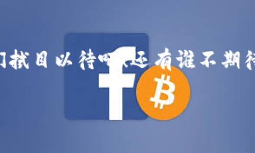 在讨论区块链减值项目之前，我们首先需要理解区块链的基本概念及其应用。区块链可以被视为一个去中心化的数字账本，所有的交易信息都被安全地记录在区块中，并通过网络节点进行验证和共享。而“减值”一词通常用于金融领域，意思是某项资产的价值下降，通常由于市场条件变化、技术进步或其他因素。那么，结合这两个领域，区块链减值项目则可能是指那些通过区块链技术来减少或管理资产贬值风险的项目。

什么是区块链减值项目？

区块链减值项目实际上可以涵盖许多不同的领域和应用。总的来说，这些项目主要集中在通过去中心化的方式来执行资产管理、评估以及决策，避免由于信息不对称或市场操控而导致的价值贬损。

比如，当一家公司发行某种代币时，市场上的供需关系可能会影响其价值。如果有一个制度可以通过区块链技术来提供透明度和可追溯性，投资者就能够更好地了解所投资的资产，从而降低投资的风险。

区块链减值项目的主要类型

1. **资产证明项目**：一些减值项目专注于将实体资产与其数字化证明进行绑定。这种方式可以帮助确保物理资产的存在与状态，比如艺术品、房地产等都可以通过区块链进行跟踪和验证。

2. **去中心化金融（DeFi）**：在DeFi生态系统中，很多项目尝试通过智能合约来降低金融资产的风险。这类项目通常提供流动性池，用户可以将资产存入这些池子中来获取收益，反过来也能帮助维护资产的稳定性，减少贬值风险。

3. **保险项目**：一些基于区块链的保险项目通过自动化的去中心化流程来降低道德风险和信息不对称。这些项目通常通过智能合约来自动理赔，从而在一定程度上减少由于欺诈或其他风险带来的资产减值问题。

4. **供应链管理**：通过区块链技术追踪产品从生产到消费者手中的每一步，可以显著降低假冒伪劣产品的风险。这样一来，消费者能够更轻松地判断商品的真实价值，从而减小了由于市场上假货而导致的价值贬损。

区块链减值项目如何运行？

那这些项目到底是如何执行的呢？首先，它们通常需要一个强大的区块链网络作为基础。然后，项目团队需要制定适当的智能合约，这些合约定义了资产的状态以及如何记录这些状态的变化。

接下来，利用区块链的透明性和不可篡改性，相关的交易信息将被记录并共享给所有参与者。这样一来，大家都能看到资产的历史和当前状态，进而做出更知情的决策。

区块链减值项目的优势

使用区块链减值项目确实可以带来不少好处。首先，透明性是最显著的优势之一。通过区块链，所有参与者都能够实时访问交易信息，从而避免信息不对称现象。

其次，安全性也是一个重要的优点。由于区块链技术采用了加密机制，所以交易记录几乎不可能被篡改，从而确保了资产的真实状态。

此外，智能合约的自动执行能够降低人为干预的风险，从而使得交易过程更加高效和可信。谁说科技不能让我们的生活更简单呢？

市场现状及未来趋势

目前，区块链减值项目仍然处于迅速发展的阶段。尽管面临很多挑战，如技术成熟度、监管环境、市场接受度等，但整体市场潜力依然巨大。很多投资者和企业已经意识到去中心化带来的优势，因此越来越多的项目正在开发和推出。

未来，随着技术的不断成熟和用户教育的加强，这些减值项目可能会影响到多个领域，包括金融、房地产、艺术等。说不定哪一天，我们的每一个资产都能通过区块链来实现实时的价值追踪和管理哦。

如何参与区块链减值项目？

如果你也想要参与到这个充满可能性的领域，可以从几个方面入手：

1. **学习相关知识**：了解区块链技术和减值项目的相关知识是首步。现在有很多在线课程、研讨会，以及社区可以交流学习。

2. **关注市场动态**：持续关注这方面的新闻和发展，如项目的进展、市场反响等，可以帮助你更好地把握参与时机。

3. **参与投资**：如果你对某个具体的减值项目感兴趣，可以考虑投资。不过，投资需谨慎，建议多方考察及评估项目的可行性。

4. **参与社区**：很多区块链项目都有自己的社区，通过参与讨论和活动，可以获取第一手的信息与资源。

结论

总的来说，区块链减值项目是一个充满潜力的领域，它能够通过技术手段降低资产的贬值风险，为投资者带来更加安全和透明的交易环境。当科技与金融结合时，我们的生活将会被怎样改变？让我们拭目以待吧！还有谁不期待一个更好的投资环境呢？

那今天的分享就到这里，如果你还有问题或想法，请随时留言讨论！