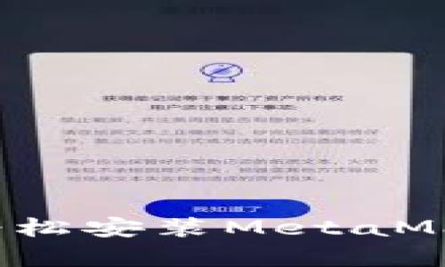 像打开魔法宝箱一样，轻松安装MetaMask，让区块链不再遥远！