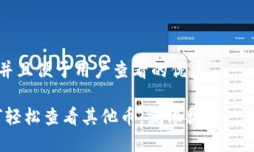 思考一个推广并且便于用户查看的优秀

小狐钱包：如何轻松查看其他币，就像翻开一本神秘的藏宝图