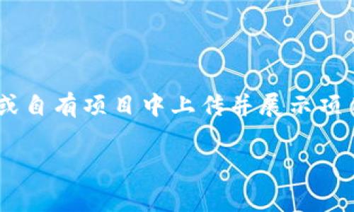 在MetaMask中上传logo并不直接与MetaMask自身相关，通常是指在与MetaMask连接的DApp（去中心化应用）或自有项目中上传并展示项目的logo。如果你的目标是在某个DApp中展示你的logo或图标，以下是一个简单的步骤指南，帮助你完成这个任务。

### 轻松上传Logo到MetaMask DApp：数字资产的时尚标识之旅