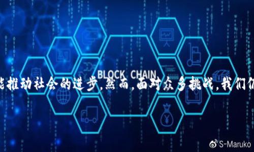 区块链共振项目通常是指在区块链技术的基础上，通过不同的参与者、组织或生态系统之间的协作与互动，形成一种“共振”效应的项目。这种效应意味着各方可以通过协同合作，增强各自的价值，从而实现更大的整体效益。以下是对“区块链共振项目”的一些详细解释。

### 什么是区块链？

区块链是一种去中心化的分布式账本技术，它通过加密技术确保数据的安全性和透明性。每一个区块都包含了一定量的交易信息，并且通过链式结构连接起来，形成一个不断增长的数据链。由于区块链的信息不可篡改，分布式的特性使得它非常适合用于多方参与的系统。

### 共振的概念

“共振”最初是一个物理学术语，指的是当一个系统受到外部刺激时，在特定频率下，该系统的响应会显著增强。在区块链项目中，这个概念可以类比为各个参与方通过共享信息、资源和信任，形成一种协同效应，进而促进整个系统的价值提升。

### 区块链共振项目的特点

#### 1. 多方参与

区块链共振项目往往涉及多个利益相关者，如企业、开发者、用户、甚至是政府机构。各方通过共享数据和参与决策，形成一个更为强大的生态系统。

#### 2. 信息透明

由于区块链技术的特性，所有参与者都可以清楚地看到各自的贡献和收益，从而减少信任成本和糟糕的合作关系。

#### 3. 数据共享与互通

数据是现代经济的重要资源。在区块链共振项目中，各方可以通过区块链共享数据，而不必担心数据被篡改。

#### 4. 创新与灵活性

共振项目通常与创新紧密相连，参与者可以在技术、商业模式等方面进行探索与试验，形成新的业务机会。

### 区块链共振项目的应用场景

#### 1. 金融行业

在金融领域，区块链共振项目可以有效降低交易成本，提高效率。比如，不同的银行和金融机构可以通过区块链技术共同创建一个去中心化的金融服务平台，使得交易更加高效透明。

#### 2. 供应链管理

供应链是一个高度依赖协作的领域。通过区块链，各参与方可以实时共享供应链数据，从而提升商品追踪、库存管理的效率，减少 fraud 的可能性。

#### 3. 社会治理

地方政府可以通过区块链技术搭建一个透明的治理平台，让市民参与到政策制定和执行中，通过共振效应实现更好的服务。

#### 4. 生态环境保护

不同行业和组织能够通过共同创建环保项目共享数据资源，增强各自的环保行动，形成全社会参与的共振机制。

### 区块链共振项目的挑战

尽管区块链共振项目充满了潜力，但也面临一些挑战和障碍。

#### 1. 技术复杂性

对于许多传统企业而言，转型到区块链技术需要相当复杂的技术支持和人员培训。

#### 2. 法律与合规问题

不同国家和地区对区块链的法律监管各不相同，使得许多共振项目在实施过程中面临法律风险。

#### 3. 安全性问题

尽管区块链技术在安全性方面相对较强，但它并非万无一失。例如，智能合约的bug可能导致不可预知的损失。

#### 4. 普及度不足

目前随机选择一个区块链共振项目并不容易。因此提升公众对区块链技术的认知和接受程度至关重要。

### 小结

综上所述，区块链共振项目代表着一种基于去中心化技术的合作新模式，它不仅能够为参与者带来更多机会，也能推动社会的进步。然而，面对众多挑战，我们仍需冷静分析，积极探索，挖掘其中的潜力。未来的区块链共振项目，或将成为新一轮技术革命的核心。

希望这篇文章对你理解区块链共振项目有所帮助！如有任何问题，欢迎随时提问。