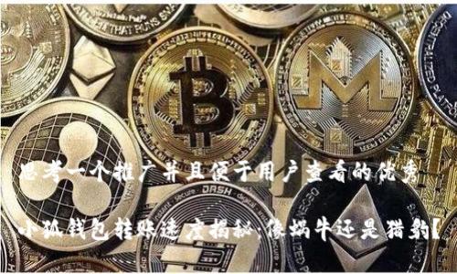 思考一个推广并且便于用户查看的优秀

小狐钱包转账速度揭秘：像蜗牛还是猎豹？