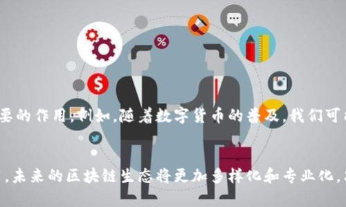 区块链细分是指在区块链行业中，根据不同的应用场景和技术需求，将区块链技术进一步细分为各种类型或类别。随着区块链技术的快速发展，它已经不再只是单一的比特币或数字货币，实际上它可以被应用于金融、供应链管理、医疗健康、身份验证等许多领域。

什么是区块链细分？
区块链细分可以看作是一个“拼图”游戏，每一块拼图代表着不同的应用和功能。随着行业的不断发展，区块链开始被广泛应用于各个领域，每个领域都有其特定的需求和挑战。因此，区块链细分为各种类型，可以让企业和开发者更加精准地选择适合的技术和解决方案。

区块链的主要细分领域
区块链可以细分为以下几大主要类别：
ul
    listrong金融区块链/strong: 这种区块链专注于金融服务，包括数字货币、加密资产、跨境支付和证券交易。它的目标是提高交易效率，降低成本，以及提供更好的安全性和透明度。/li
    listrong供应链区块链/strong: 这种区块链主要用于跟踪和监控供应链中的每一个环节。从产品的原材料采购到最终消费者，区块链可以提供不可篡改的记录，确保信息的透明和可靠。/li
    listrong医疗健康区块链/strong: 在医疗健康领域，区块链可以用来保护患者的隐私，确保数据的安全，并实时跟踪医疗记录。这种细分可以帮助医疗机构提高效率，降低成本。/li
    listrong身份验证区块链/strong: 这种区块链专注于身份管理和验证，包括数字身份证、电子投票、认证服务等。它的目的是提升身份验证的安全性，防止身份盗用和欺诈。/li
/ul

区块链细分的意义
区块链细分的重要性在于，它使得不同领域的企业能够针对各自的需求来采用合适的区块链技术。比如说，一个食品供应链公司如果选择用于跟踪产品的供应链区块链，就能有效地减少伪造和不合规的产品流入市场。同时，易于追踪的记录也有助于在出现问题时迅速定位。

区块链细分的挑战
然而，区块链细分并不是没有挑战的。每种细分技术都有其特定的挑战，比如：
ul
    listrong标准化问题/strong: 不同的区块链平台和协议缺乏统一的标准，可能导致系统之间的不兼容。/li
    listrong隐私保护/strong: 在某些情况下，区块链的透明性可能会与数据隐私产生冲突。/li
    listrong技术复杂性/strong: 对于非技术背景的业务人员，理解和使用区块链技术可能会有一定的门槛。/li
/ul

未来展望
尽管面临挑战，区块链细分的未来依然充满机遇。随着技术的不断成熟和应用场景的日益丰富，区块链将在许多领域中发挥越来越重要的作用。例如，随着数字货币的普及，我们可能会看到更多针对金融服务的细分产品和服务。谁说区块链只是噱头呢？它的实际应用正在稳步推进，与日常生活的距离也越来越近。

结语
总之，区块链细分不仅仅是技术上的分类，更是商业、法律和社会层面的一次深刻变革。随着各行各业对区块链技术的逐步理解和采用，未来的区块链生态将更加多样化和专业化。只要我们善于发现和利用这些细分领域的潜力，未来定会更加美好。至于你我，得好好准备，迎接这场“区块链革命”吧！