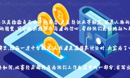 区块链就业比赛项目是一个越来越受到关注的领域，旨在为学生、开发者和区块链爱好者提供一个展示其技能的平台，同时也为企业发掘潜在的人才。通过这样的比赛，参与者不仅能够锻炼自己的技术能力，还能加强团队合作能力，与其他参赛者交流学习。

下面是对区块链就业比赛项目的详细介绍，我们将从多个方面进行探讨，包括其目的、流程、评审标准、奖励机制以及对参与者的意义等。

区块链就业比赛项目的目的
区块链就业比赛的主要目的在于推动区块链技术的发展和应用。通过比赛，组织方希望提高参与者对区块链技术的认识，并激励他们探索这个领域的无限可能。
此外，比赛也为企业提供了一个良好的渠道，可以直接观察到不同候选人的技术水平及创新能力，帮助他们找到合适的人才。这样一来，企业可以在实际项目中筛选出符合要求的应聘者，而参赛者也能借此机会获得就业机会。

比赛流程详解
区块链就业比赛通常包括几个主要环节：
ul
    listrong报名阶段：/strong参与者需要通过官方网站进行注册，填写个人信息，并提交相关作品或经历。/li
    listrong团队组建：/strong许多比赛鼓励参赛者以团队形式参与，参赛者可以自由组建团队，也可以单独参赛。/li
    listrong项目开发：/strong在规定的时间内，参与者需完成一项基于区块链技术的项目。这个项目应该突出其创新性与实用性。/li
    listrong提交与演示：/strong在比赛的最后阶段，团队需要提交自己的项目，并进行现场演示。评审团会根据项目的完整性、创新性、技术实现等方面给予评分。/li
/ul

评审标准
评审是比赛中非常关键的一环，评审标准通常包括以下几个方面：
ul
    listrong技术实现：/strong项目技术的实现是否流畅，是否符合技术要求。/li
    listrong创新性：/strong项目是否提出了新的理念或技术方案，能否解决实际问题。/li
    listrong可扩展性：/strong项目是否具有可扩展性，能否方便后续升级和维护。/li
    listrong团队协作：/strong团队内部的分工是否明确，团队成员之间的协作是否顺畅。/li
/ul

奖励机制
为了激励参与者，许多比赛设立了丰厚的奖励机制。奖励不仅包括奖金，还有名额、实习机会、技术咨询、创业支持以及更多。
ul
    listrong奖金：/strong获奖团队通常能获取丰厚的奖金，这无疑是最直接的激励。/li
    listrong实习机会：/strong一些企业可能会针对优胜团队提供实习或全职工作机会。/li
    listrong技术咨询：/strong获得行业专家的指导与咨询机会，以帮助项目进一步发展。/li
/ul

区块链就业比赛的意义
对于参与者而言，参加区块链就业比赛的意义非凡。首先，他们能够在实践中巩固和运用所学的知识，提升自己的技术能力。比赛不仅是检验自己水平的舞台，更是结识业界好友、拓展人脉的一种方式。毕竟，区块链行业发展迅猛，参与者之间的交流和合作将终生受益。
其次，比赛的实用性也不容小觑。参与者在比赛中所开发的项目可能会得到企业的认可，进而转化为实际产品。这种从理论到实践的转变，可以极大增强参与者的信心，帮助他们更好地融入职场。

比赛中的小插曲
当然，比赛的过程中也会出现一些轻松有趣的小插曲，比如有参赛者由于过于紧张，在技术演示环节中忘记了自己的那段代码在哪里，场面一度十分搞笑；又或者是在团队讨论时，大家为了一个点子争得不可开交，甚至有人会调侃“谁还没点小烦恼呢？”这种轻松幽默的气氛在比赛中营造出一种友好富有创造力的基调。

结尾
总之，区块链就业比赛项目不仅为参赛者提供了一个展现自己能力的舞台，也为行业输送了新的血液。无论将来参与者的职业道路如何，比赛经历都将成为他们工作生涯中的一部分，书写出精彩的篇章。在快速发展的区块链领域，紧跟潮流，持续学习，积极参与各类比赛，才能在未来的职场中立于不败之地。