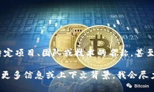 在区块链和加密货币的领域中，