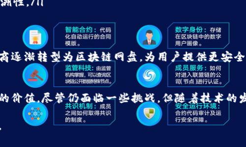 区块链网盘是一种利用区块链技术构建的网络存储系统。它结合了传统网盘的文件存储和区块链的去中心化、安全性高、不可篡改等特性，提供了一种新的数据存储和管理方式。下面，我将为您详细介绍区块链网盘的定义、工作原理、优缺点及应用等内容。

什么是区块链网盘
区块链网盘指的是一种基于区块链技术的在线存储服务。与传统的云存储服务不同，区块链网盘并不是将数据存储在中心化的服务器上，而是将数据分散存储在多个节点上。这些节点通过区块链网络相互连接，确保数据的安全性、完整性和可追溯性。

区块链网盘的工作原理
区块链网盘的工作流程一般可以分为几个步骤：
ol
    listrong数据上传：/strong用户将文件上传至区块链网盘，系统会将文件加密，并将加密后的文件分片存储在不同的节点上。/li
    listrong数据备份：/strong区块链技术会自动创建文件的多个备份，确保即使某个节点失效，数据依然可以恢复。/li
    listrong数据验证：/strong每次文件的上传和下载都会在区块链上生成记录，确保数据的完整性和安全性。/li
/ol

区块链网盘的优势
1. strong安全性高：/strong传统网盘容易受到黑客攻击，数据被篡改或删除。而区块链网盘由于其去中心化的特点，大大降低了数据被攻击的风险。
2. strong数据隐私：/strong用户的数据由用户掌控，其他人无法随意获取或查看用户的文件，确保了用户隐私的安全。
3. strong可靠性：/strong数据分散存储在不同的节点，即使某个节点失效，其他节点仍能提供数据，保证了服务的高可用。
4. strong去中心化：/strong用户不再依赖单一的服务提供商，降低了使用费用和服务中断的风险。

区块链网盘的缺点
当然，区块链网盘也有其不足之处：
1. strong使用复杂：/strong许多用户对于区块链技术的理解较为有限，使用起来可能会感到困惑。
2. strong存储成本：/strong由于技术的复杂性，区块链网盘的建设和维护成本相对较高。
3. strong性能问题：/strong由于区块链的去中心化特性，数据的处理速度可能会比集中式存储稍慢。

区块链网盘的应用场景
区块链网盘不仅仅适用于个人用户，还有很多企业和机构也开始采用这种新技术：
ul
    listrong企业文档管理：/strong区块链网盘可以用于企业内部文档的安全存储和管理，确保数据不会被篡改。/li
    listrong音乐和视频存储：/strong音乐人和视频创作者可以将自己的作品上传到区块链网盘，确保著作权得到保护。/li
    listrong科研数据存储：/strong科研机构可以利用区块链网盘存储科研数据，确保研究成果的真实性和可追溯性。/li
/ul

未来展望
随着区块链技术的不断发展和成熟，区块链网盘的应用会越来越广泛。未来，我们可能会看到更多的传统网盘服务商逐渐转型为区块链网盘，为用户提供更安全、更可靠的存储服务。

结语
总之，区块链网盘是一种颇具前景的存储解决方案，其去中心化、透明性和安全性使其在现代数据管理中具有重要的价值。尽管仍面临一些挑战，但随着技术的发展，这些问题有望得到解决。谁还没点小烦恼呢？索性试试这样的新鲜事物！也许你会发现意想不到的便利和安全。

以上是关于区块链网盘的详细介绍，希望对您有所帮助！若您需要更深入的探讨或具体的应用案例，欢迎随时提问。