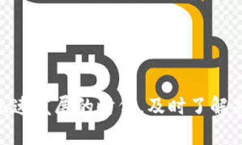 erit区块链的进化之路：从卵到变革的三大阶段/erit
区块链, 阶段, 变革, 发展/guanjianci

引言：从蛋壳到新世界
区块链，有点像一个神奇的变魔术，或者说是科技界的蛋壳，里面潜藏着许多不为人知的可能。而这颗“蛋”有三个重要的成长阶段，每个阶段都代表着区块链技术的演变和在社会经济中扮演的不同角色。谁还没点小烦恼呢？在这快速变化的科技世界，把握住区块链的脉络，像是在逐层剥开这个绝妙的蛋壳，令你又惊又喜。

第一阶段：基础构建——区块链出生的摇篮
区块链的第一阶段，就像一个刚出生的婴儿，满嘴奶香，渴望着世界的温暖。这个阶段通常被称为“区块链1.0”，大多是以比特币为代表的数字货币时期。在这个阶段，区块链技术刚刚兴起，很多人对其潜力一无所知，仿佛是一颗悬在空中的星星，虽然发出微弱的光，但依然让人觉得美丽无比。

比特币的出现犹如“金蛋”的诞生，它让我们看到了去中心化、快速且安全的交易所可能的希望。而在这个初期，区块链的应用相对简单，主要集中在加密货币的交易上。交易的透明性和安全性引发了人们对数字货币的好奇心，仿佛是打开了一个全新的藏宝图，人人都想争相寻找宝藏。

第二阶段：多元发展——区块链的青春期
随着比特币逐渐进入人们的视野，区块链的第二阶段便悄然而至，这个阶段就像我们经历青春期一样，既充满烦恼，也充满希望。我们开始看到各种各样的区块链项目涌现，有以太坊、瑞波币等新的选手加入战局，仿佛学校里出现了无数个天才学生，每一个都希望在科技的舞台上大放异彩。

在这个阶段，区块链不仅仅停留在数字货币，而是开始向智能合约、去中心化应用（DApp）等领域扩展。在这个过程中，许多创新的想法和应用如雨后春笋般涌现，不仅科技爱好者、投资者，甚至普通大众都开始关注和探讨区块链技术。这一阶段不仅见证了无数创业公司的崛起，也让许多科技巨头开始意识到区块链的潜力，纷纷投入资源进行探索。

第三阶段：应用普及——区块链的成熟与蜕变
进入区块链的第三阶段，仿佛是我们走出青春期，迈向成熟与稳定的阶段。在这一阶段，区块链技术已经逐渐被社会各界接受，许多行业开始探索区块链的应用，包括金融、医疗、物流等。这里的一切就像是一个蓬勃发展的生态系统，每一个小环节都在积极协作，共同促进进步。

这一阶段的一个显著特征是跨界融合。区块链与人工智能、大数据、物联网等技术的结合，使得区块链的应用场景更加丰富，潜力无限。比如，在供应链管理中，通过区块链技术，可以对每一批产品的来源、运输及存储过程进行追踪，确保透明度和安全性，让消费者放心。而在金融行业，智能合约的应用则让交易变得更加高效、公正，真是让我们对未来充满期待。

总结：走向未来的区块链之路
区块链技术正如一颗不断成长的种子，从最初的幼苗到如今强健的树木，经历了不断的磨砺和进化。每一个阶段都是区块链历史长河中不可或缺的一部分。而当我们回首这条发展之路，不禁感慨万千：科技的进步从未止步，每一次突破与创新都在推动社会的发展。

未来，区块链将继续拓展其边界，对于生活的各个方面产生深远的影响。谁知道呢，也许下一个“金蛋”就藏在下一个技术突破的背后，等待着我们去探索和发现。

在这个信息爆炸的时代，区块链无疑是一次深刻的技术革命。战胜对未知的恐惧，勇敢探索，我们便能在这场区块链的浪潮中立于不败之地。

因此，无论你是普通用户，还是投资者，都应当保持对区块链的好奇心与敏锐度，在知识的海洋中尽情遨游，寻找自己的位置。正如一句古话所说：“笨鸟先飞”，在这个飞速发展的时代，及时了解并拥抱技术潮流，才能在未来的世界中占据一席之地。