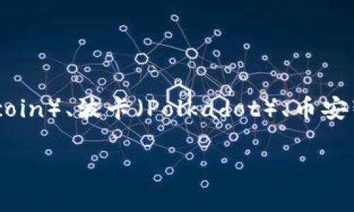 小狐钱包（Fox Wallet）是一款支持多种区块链网络的钱包应用。其主要支持的网络包括以太坊（Ethereum）、比特币（Bitcoin）、波卡（Polkadot）、币安智能链（Binance Smart Chain）等。这些网络各具特色，无论是用于交易，还是跟DeFi及NFT的交互，都能提供多样的选择。

如果你想知道小狐钱包如何选择网络，以及不同网络的一些特点，我可以为你提供更详细的信息和实用指南。