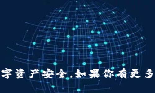 要连接小狐钱包（通常是用于数字货币管理和交易的加密钱包）的 Wi-Fi，首先，你需要确保设备能够找到并连接到可用的 Wi-Fi 网络。如果你希望我为你提供一个详细指导或者如何使用小狐钱包与 Wi-Fi 连接的步骤，请告诉我，我会非常乐意帮忙！不过，以下是一些基本步骤，帮助你连接设备的 Wi-Fi：

### 连接小狐钱包 Wi-Fi 的步骤

步骤 1：打开小狐钱包
找到并打开你的小狐钱包应用，确保它已更新到最新版本，这可以避免诸多问题。

步骤 2：寻找设置选项
在应用界面中，通常会有一个设置或菜单按钮，点击进入设置页面。

步骤 3：选择 Wi-Fi 选项
在设置中，寻找与网络连接相关的选项，选择 Wi-Fi，开始搜索附近可用的网络。

步骤 4：选择目标 Wi-Fi 网络
在网络列表中，找到你要连接的 Wi-Fi 名称。确保你选择了正确的网络，避免连接到邻居的小型热狗店的 Wi-Fi。

步骤 5：输入密码
如果该网络是受保护的，你需要输入相应的密码。输入时请仔细检查，以免因为一个小错误而无法连接。

步骤 6：完成连接
连接成功后，系统应该会提示你已成功连接到 Wi-Fi。此时，你的小狐钱包也可以利用 Wi-Fi 进行更新和交易。

步骤 7：测试连接
建议尝试打开一个网页或进行一次小额交易，以确认网络连接是稳定和正常的。

### 常见问题解答

问题 1：我看到