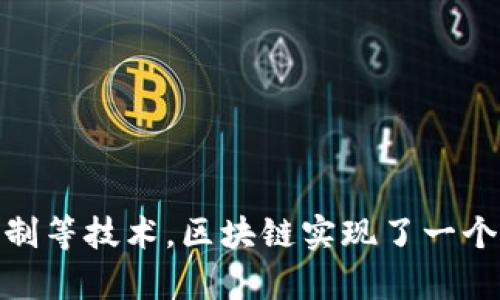 区块链的密码技术是一种基于密码学的技术，用于确保数据在区块链上的安全性和完整性。在区块链的构架中，密码技术扮演着至关重要的角色，为其提供信任机制、数据隐私和防篡改功能。以下是区块链密码技术的几个核心方面：

### 1. 哈希函数
哈希函数是一种将任意大小的数据输入（如交易信息）转换为固定大小的输出（哈希值或摘要）的函数。哈希函数具有以下特性：

- **不可逆性**：一旦数据被哈希，就无法从哈希值推导出原始数据。
- **抗碰撞性**：不同的输入不应生成相同的哈希值。
- **微小变化大变化**：即使输入数据有微小变化，哈希值也会发生剧烈变化。

一个常用的哈希算法是SHA-256，广泛应用于比特币等区块链系统中。

### 2. 公钥和私钥加密
区块链使用公钥和私钥的非对称加密技术来确保交易的安全性。 

- **公钥**：可以公开分享的地址，其他用户可以用它向拥有者发送加密信息或资产。
- **私钥**：秘密信息，仅由用户自己掌握，用于数字签名和交易授权。

用户通过使用私钥对交易进行签名，从而证明交易的发起者是合法的，并且交易内容未被篡改。

### 3. 数字签名
数字签名是对交易进行验证的一种重要机制。通过私钥生成的签名可以验证交易的真实性和完整性。

- 接收方可以使用发件人的公钥来验证该签名，从而确认交易是由拥有私钥的用户发起的。
- 该过程确保了交易的不可否认性，即发起者无法否认自己签署的交易。

### 4. 时间戳
时间戳技术常用于区块链上记录交易的时间。每个区块包含特定时间戳，确保了交易的顺序性和不可篡改性。

- 时间戳的引入有助于防止双重支付问题，确保每笔交易都是唯一的。

### 5. 共识机制
共识机制是区块链网络中各节点达成一致的方式。常见的共识机制有：

- **工作量证明（PoW）**：矿工通过解决复杂数学问题获得区块生成权，维护网络的安全性。
- **权益证明（PoS）**：基于持币量和持有时间来选择生成区块的节点，以提高效率和减少能耗。

这些机制依赖于密码技术，确保没有恶意节点能够轻易篡改数据。

### 总结
区块链的密码技术是其核心基础之一，保障了数据的安全性、完整性和不可篡改性。通过哈希函数、公钥加密、数字签名和共识机制等技术，区块链实现了一个安全、透明和可追溯的数据存储与交换平台。随着区块链技术的不断发展，密码技术也在不断演进，以应对不断变化的安全挑战。