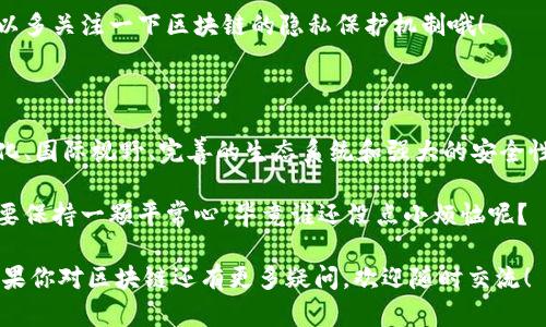 在讨论上海的区块链特征之前，我们需要明确“正规”的定义。上海作为中国的经济、科技和金融中心，区块链技术的应用与发展正迎来新的机遇与挑战。以下是一些与上海正规区块链特征相关的关键点：

### 1. 政策支持与规范

上海作为中国金融中心之一，积极响应国家的区块链发展战略。政府出台了一系列政策，鼓励区块链技术的研发与应用。比如，上海市人民政府发布的支持区块链产业发展的行动计划，涵盖了资金扶持、税收优惠等多方面的激励措施。

在政策的助力下，上海的区块链项目越来越多，这为企业和创业者提供了良好的环境和机遇。

### 2. 技术创新与人才聚集

上海汇聚了大量的高科技企业和研发机构。许多区块链公司和初创企业在这里扎根，不断推动技术创新。此外，上海的高校也开设了相关的课程，培养区块链领域的专业人才。

人才是区块链发展的关键，上海的教育资源丰富，为企业提供了源源不断的人才支持。谁说程序员只有咖啡和代码需要？他们的理想也需要一个充满创意的环境！

### 3. 应用场景的多元化

上海的区块链技术应用场景非常广泛，从金融服务、供应链管理到公共服务等都有所涉及。例如，数字人民币的推广就是一个重要的应用场景，区块链技术在其中发挥了重要作用。

想象一下，未来的上海，出门只需一个手机，所有交易都是安全、透明且高效的。但是，不小心点错了东西，可能会让你多花几块钱的小烦恼，还是免不了的！

### 4. 国际化视野

随着上海全球化进程的加快，区块链技术也逐渐向国际接轨。许多国际区块链项目与上海本地的企业合作，形成了良好的互动。

上海不只是中国的桥头堡，也是全球区块链产业的一个新兴网络节点。想来，是不是可以考虑在这里举行个区块链国际峰会？只要不被堵在市区的车流中，就有机会遇到来自世界各地的同行！

### 5. 生态系统的完善

上海的区块链生态系统包括政府、企业、投资机构及高校等多个方方面面，各种资源得以充分整合，为区块链行业的发展创造了良好的氛围。

值得一提的是，这种生态系统不仅包括了资本的流动，还有技术的交互。就像上海的美食一样，有时咸，有时甜，只有找到最合适的口味，才能让人“回味无穷”。

### 6. 安全性与隐私保护

区块链的另一个重大特征就是安全性。虽然有些人心存疑虑，但实际上，上海的许多区块链企业都对数据安全与隐私保护采取了很高的标准和措施。

毕竟，在透明的区块链上，隐私的保护就是尊重。不想在朋友圈里被各种信息轰炸的朋友们，或许可以多关注一下区块链的隐私保护机制哦！

### 结论

上海作为中国的区块链发展前沿，展示了丰富的特征与动态。政府的政策支持、技术创新、应用多元化、国际视野、完善的生态系统和强大的安全性，共同推动着这一领域的快速发展。面对未来，上海的区块链产业必将为我们带来更多惊喜与改变。

在这个快速发展的时代，或许我们每个人都应该拥抱新技术，准备迎接不断变化的世界。但同时，也要保持一颗平常心，毕竟谁还没点小烦恼呢？

以上是上海正规区块链特征的详细分析，希望对你了解区块链的发展现状及未来趋势有所帮助。如果你对区块链还有更多疑问，欢迎随时交流！