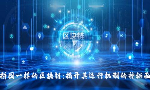 像拼图一样的区块链：揭开其运行机制的神秘面纱