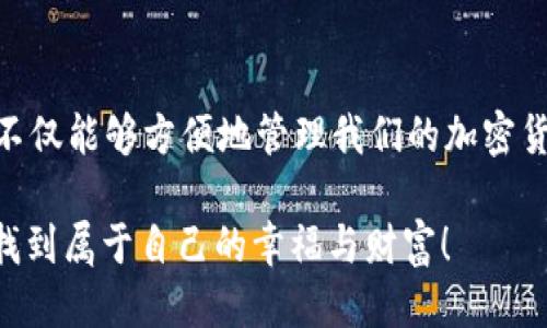   小狐钱包私钥查看指南：打开你的“隐秘宝箱” / 

 guanjianci 小狐钱包, 私钥, 查看, 加密货币 /guanjianci 

前言：窥探数字财富的宝藏

在这个数字经济蓬勃发展的时代，虚拟资产如同宝藏般掩藏在看不见的地下，而私钥则是打开这个宝藏的钥匙。想要用“小狐钱包”自由地在这片财富天地中翱翔，首先要找准那把钥匙。那么问题来了，“小狐钱包”的私钥要怎么查看呢？接下来，我们就像一位探险家般，深入探索这片数字财富的密林。

一、小狐钱包是什么？

在进入私钥查看之前，让我们先来了解一下小狐钱包这个角色。小狐钱包就像是你数字资产的专属保镖，负责存储、管理和保护你的加密货币。从比特币到以太坊，众多币种都可以在这个小小的钱包中轻松管理。小狐钱包的操作界面友好，支持多种币种，近年来备受用户青睐。

那么，谁还没点小烦恼呢？在这么多的功能中，私钥的安全性最为关键。只有掌握了这把隐秘的钥匙，才能确保自己的资产安全无虞。

二、私钥的重要性

私钥，顾名思义，是一串独特的数字和字母组合，类似于你家大门的钥匙。拥有私钥，你就能够完全控制你的加密货币，进行交易、转账，甚至恢复钱包。如果没有私钥，钱财将如同沉入大海的宝藏，等待归属的主人。然而，失去私钥的后果可想而知——一旦丢失，便无法找回自己辛辛苦苦攒下的资产。因此，了解如何查看和安全保存私钥，是每一位加密货币用户的必修课。

三、如何查看小狐钱包的私钥

在了解了私钥重要性后，我们终于进入到了正题。以下的步骤，就像是一场宝藏猎人特训，教你如何找到小狐钱包中的私钥。

h4步骤一：打开小狐钱包/h4

首先，打开你的小狐钱包应用。如果你是在电脑上使用小狐钱包，可以直接登陆你的网站账户。确保你在一个安全的网络环境下操作，毕竟安全第一，万一让黑客看到你在输入密码，那可就不得了了。

h4步骤二：进入设置界面/h4

一旦你成功登录，寻找“设置”或“安全”选项。在小狐钱包中，通常在右上角有一个菜单图标，点击它进入设置界面。就像打开了一个新的房间，里面隐藏着很多有趣又实用的功能。

h4步骤三：查看私钥\/h4

在设置里，有一个选项是“钱包管理”的地方，通常会有一个“导出私钥”或“显示私钥”的选项。点击进入后，你可能需要输入一次当前的密码以确认身份。就像解锁一个秘密日记本，只有你知道的密码才能打开。

当你完成这些步骤后，私钥就会展示在你的眼前。记住，不要将这个信息分享给任何人，私钥对于你的数字资产来说是无价之宝。 

h4步骤四：安全保存私钥\/h4

查看完私钥，记得妥善保存。最安全的方式是将私钥记录在纸上，存放在一个安全的地方。切记，不要仅仅依靠电子文档，防止黑客攻击和电脑故障。传统的方法有时候就是最靠谱的选择。

四、私钥如何安全保存

既然我们知道了私钥的重要性，那么如何安全保存就显得尤为关键。想象一下，如果你的大门钥匙暗藏在家里的某个不起眼的角落，那你可真是为自己找了不必要的麻烦。那么，如何“锁住”你的私钥呢？

h41. 用纸质备份\/h4

写下私钥，放在安全的地方，比如保险箱或银行的保险柜中。不用担心你是否能够找回它，只要放在安全的地方，像秘密花园般的地方。

h42. 使用密码管理器\/h4

如果对于纸质保存不太放心，可以选择使用专业的密码管理器。这些软件会加密你的私は钥，确保只有你能访问。

h43. 别忘了定期更新/h4

定期检查你的私钥保存情况，确保没有遗漏。每次更新都像是给自己加固了一层防护。

h44. 小心分享\/h4

作为加密货币用户，保持谨慎是非常重要的。即使身边的人再信任，也不要轻易分享自己的私钥。毕竟“狼来了”的故事我们都听过，万一这“狼”真来了，你的钱包就会变成空城。

五、常见问题解答

在这个过程中，肯定会有人会有疑问。我们来看看一些常见问题，轻松解答，消除你的担忧。

h4Q1：如果我忘记了密码，能否找回私钥？\/h4

如果你忘记了密码，将无法查看或导出私钥。无论多么依赖数字生活，总有一些传统的方法可以保证安全。这种情况下，您可能需要使用其他备份手段来恢复钱包。

h4Q2：可以多次查看私钥吗？\/h4

当然可以，只要你能通过上述步骤重复查看。不过，过于频繁地查看私钥并不建议，尽量减少风险接触。

h4Q3：如果我在手机上查看，安全吗？\/h4

仅当你确保你的手机是安全的，避免使用公共 Wi-Fi，且避免在可疑的应用程序中下载软件，才可以安全查看私钥。

六、结语：驾驭你的财富之钥

掌握私钥的查看与安全保存，犹如掌控了一把打开财富大门的钥匙。在这个虚拟货币浪潮席卷的时代，每一个用户都应该成为自己资产的保护者。通过小狐钱包，我们不仅能够方便地管理我们的加密货币，更要注重私钥的安全，确保财富无虑。

生活中的每一次探索都充满了惊喜，今天，你又在寻找自己的数字宝藏钥匙吗？记住，私钥就像你最亲密的朋友，永远不要忘记它的重要性。希望你在这场探险中，能够找到属于自己的幸福与财富！