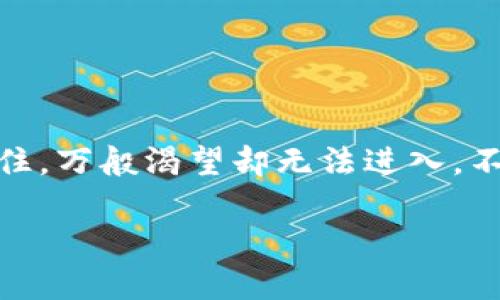 在使用MetaMask钱包时，遇到“进不去”的问题，确实让人感到沮丧，就像是在一个精美的糖果屋外被锁住，万般渴望却无法进入。不过别担心，今天我们将一起探讨解决MetaMask钱包无法登录的问题，让您顺利重返您的数字资产世界。

被锁住的糖果屋：破解MetaMask钱包无法登录的问题