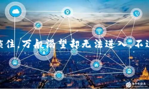 在使用MetaMask钱包时，遇到“进不去”的问题，确实让人感到沮丧，就像是在一个精美的糖果屋外被锁住，万般渴望却无法进入。不过别担心，今天我们将一起探讨解决MetaMask钱包无法登录的问题，让您顺利重返您的数字资产世界。

被锁住的糖果屋：破解MetaMask钱包无法登录的问题