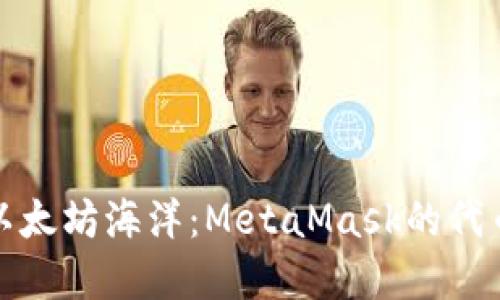 轻松掌舵以太坊海洋：MetaMask的代币探索之旅