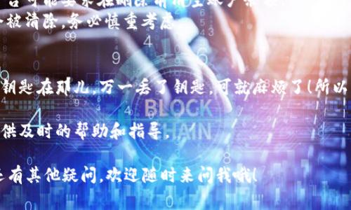 删除小狐钱包账号信息的步骤相对简单，但在此之前，确保你已经做好了所有必要的数据备份和相关事项的处理，以免丢失重要的信息或资金。以下是删除小狐钱包账号的基本步骤：

### 删除小狐钱包账号的步骤

步骤一：登陆小狐钱包
首先，你需要打开小狐钱包的应用或者官方网站，输入你的账号信息，登陆到你的账户中。

步骤二：进入设置菜单
在登陆之后，寻找“设置”或者“个人中心”选项，通常在界面的右上角或者底部导航栏中能找到。

步骤三：找到账号管理
在设置菜单中，寻找“账号管理”或者“隐私设置”选项。这个部分通常会包含关于账号删除和数据管理的相关选项。

步骤四：选择删除账号选项
在账号管理界面，找到“删除账号”或者“注销账号”的选项。此时可能会弹出一些警告信息，让你确认是否真的想删除账号。

步骤五：确认删除
仔细阅读相关提示，如有必要，输入你的密码以确认身份，然后点击“确认删除”按钮。通常，删除操作是不可逆的，一旦确认就无法恢复。

步骤六：等待处理结果
提交删除申请后，系统可能需要一定时间处理请求。你可能会收到一封确认邮件或者通知，以确认你的账号已成功删除。

### 注意事项

1. **备份数据**：在删除账号之前，一定要备份你的交易记录和重要信息，以防后续需要。
2. **清空余额**：确保你的钱包余额已全部转出或消费，因为一些平台可能要求在删除前清空账户余额。
3. **删除后的影响**：删掉账号后，所有绑定的信息和交易数据都会被清除，务必慎重考虑。

### 轻松小技巧
有时候，我们在网上删除一个账号就像是解锁家里的门，得先确定好钥匙在那儿，万一丢了钥匙，可就麻烦了！所以，确认你把重要的数据都备份好，才安心去“开锁”！

如果在以上过程中遇到任何问题，可以随时联系客服，他们一般会提供及时的帮助和指导。

希望通过以上步骤，你能顺利删除小狐钱包账号，不再有烦恼。如果还有其他疑问，欢迎随时来问我哦！