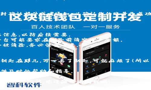 删除小狐钱包账号信息的步骤相对简单，但在此之前，确保你已经做好了所有必要的数据备份和相关事项的处理，以免丢失重要的信息或资金。以下是删除小狐钱包账号的基本步骤：

### 删除小狐钱包账号的步骤

步骤一：登陆小狐钱包
首先，你需要打开小狐钱包的应用或者官方网站，输入你的账号信息，登陆到你的账户中。

步骤二：进入设置菜单
在登陆之后，寻找“设置”或者“个人中心”选项，通常在界面的右上角或者底部导航栏中能找到。

步骤三：找到账号管理
在设置菜单中，寻找“账号管理”或者“隐私设置”选项。这个部分通常会包含关于账号删除和数据管理的相关选项。

步骤四：选择删除账号选项
在账号管理界面，找到“删除账号”或者“注销账号”的选项。此时可能会弹出一些警告信息，让你确认是否真的想删除账号。

步骤五：确认删除
仔细阅读相关提示，如有必要，输入你的密码以确认身份，然后点击“确认删除”按钮。通常，删除操作是不可逆的，一旦确认就无法恢复。

步骤六：等待处理结果
提交删除申请后，系统可能需要一定时间处理请求。你可能会收到一封确认邮件或者通知，以确认你的账号已成功删除。

### 注意事项

1. **备份数据**：在删除账号之前，一定要备份你的交易记录和重要信息，以防后续需要。
2. **清空余额**：确保你的钱包余额已全部转出或消费，因为一些平台可能要求在删除前清空账户余额。
3. **删除后的影响**：删掉账号后，所有绑定的信息和交易数据都会被清除，务必慎重考虑。

### 轻松小技巧
有时候，我们在网上删除一个账号就像是解锁家里的门，得先确定好钥匙在那儿，万一丢了钥匙，可就麻烦了！所以，确认你把重要的数据都备份好，才安心去“开锁”！

如果在以上过程中遇到任何问题，可以随时联系客服，他们一般会提供及时的帮助和指导。

希望通过以上步骤，你能顺利删除小狐钱包账号，不再有烦恼。如果还有其他疑问，欢迎随时来问我哦！