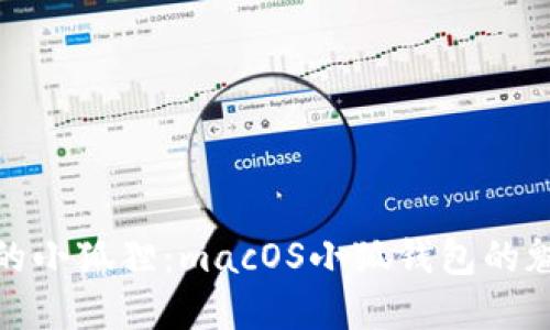 在数字时代的小狐狸：macOS小狐钱包的魅力与实用性