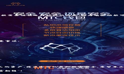 授权小狐钱包账号的步骤以及注意事项

在数字钱包的使用过程中，授权是一项关乎安全性的重要环节。小狐钱包作为一款逐渐受到用户欢迎的数字钱包工具，那么如何高效且安全地进行授权呢？在下面的内容中，我们将为您详细解读。

### 什么是小狐钱包？

在进入授权的具体步骤之前，让我们先了解一下小狐钱包。小狐钱包是一款为用户提供安全、便捷的数字资产管理平台，允许用户存储、转账和管理加密货币。就像一把钥匙，让你能够安全地打开通往虚拟资产世界的大门。

### 为什么需要授权？

有些用户可能会想：“授权不就是给别人开的后门吗？”其实不然，授权就像是你在朋友家吃饭时的那把钥匙，既方便了自己，也让信任的朋友能够更好地存取共用的零食。当然，授权的对象一定要是你信任的人或平台，否则一不小心就可能被“偷吃”掉哦！

### 授权给小狐钱包账号的准备步骤

在进行授权之前，我们需要先做好一些准备工作：

1. **下载并安装小狐钱包应用**：确保您已经在手机上下载了小狐钱包的最新版本，并完成了注册。

2. **检查安全设置**：在进行授权之前，请务必确认您的钱包安全设置如双重认证已经开启，以防出现不必要的麻烦。

3. **明确授权对象**：只有在完全信任的情况下，才应将权限授予他人或者其他应用。想象一下，您不可能随便把家里的钥匙交给一个路人吧？

### 授权步骤

接下来进入正式的授权步骤，以下是完整的操作流程：

1. **打开小狐钱包应用**：
   - 在您的手机上找到小狐钱包的图标，点击打开。

2. **进入账户设置**：
   - 在首页，通常可以找到“设置”选项，点击进入。

3. **找到授权选项**：
   - 在设置页面中，寻找“授权管理”或者“权限设置”之类的选项，进入后你会看到所有的授权记录。

4. **选择需要授权的功能**：
   - 点击“添加授权”或者类似选项，你会看到可以授权的功能列表，比如转账、查看余额等。记住，要根据需要谨慎选择授权的功能，因为有些功能可以直接影响到你的资产安全。

5. **输入授权对象信息**：
   - 通常需要输入对方的小狐钱包账号或者扫描其二维码，以确保对方身份的准确性。

6. **确认授权**：
   - 在确认之前，系统会提醒你授权的风险和后果，请仔细阅读后再确认。

7. **授权成功提示**：
   - 如果一切顺利，你会收到“授权成功”的提示，这意味着你已经成功授权给指定的账号了。

### 授权后的注意事项

谁还没点小烦恼呢？虽然授权可以方便管理，但是后续的使用过程中还是需要小心谨慎。以下是一些注意事项：

1. **定期检查授权记录**：
   - 常常查看自己的授权记录，若发现不明授权，及时进行撤回。

2. **保持个人信息安全**：
   - 无论如何，请切忌在不安全的网络环境中进行相关操作，避免信息被窃取。

3. **了解取消授权的方法**：
   - 授权并不是一成不变的，如果需要撤销授权，通常可以在同样的“授权管理”页面中找到取消选项。

### 总结

授权小狐钱包账号的过程并不复杂，但安全意识绝不可忽视。在这个数字化的时代，妥善管理和授权自己的资产，将决定你的虚拟财富安全。希望本文能帮助您顺利完成授权，并享受到小狐钱包带来的便捷。

记得钱包里的每一笔资金都是辛辛苦苦得来的，当然也希望它们像你的小伙伴一样，能跟着你一起“财富翻转”！