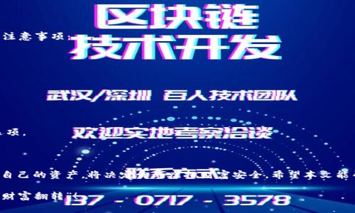 授权小狐钱包账号的步骤以及注意事项

在数字钱包的使用过程中，授权是一项关乎安全性的重要环节。小狐钱包作为一款逐渐受到用户欢迎的数字钱包工具，那么如何高效且安全地进行授权呢？在下面的内容中，我们将为您详细解读。

### 什么是小狐钱包？

在进入授权的具体步骤之前，让我们先了解一下小狐钱包。小狐钱包是一款为用户提供安全、便捷的数字资产管理平台，允许用户存储、转账和管理加密货币。就像一把钥匙，让你能够安全地打开通往虚拟资产世界的大门。

### 为什么需要授权？

有些用户可能会想：“授权不就是给别人开的后门吗？”其实不然，授权就像是你在朋友家吃饭时的那把钥匙，既方便了自己，也让信任的朋友能够更好地存取共用的零食。当然，授权的对象一定要是你信任的人或平台，否则一不小心就可能被“偷吃”掉哦！

### 授权给小狐钱包账号的准备步骤

在进行授权之前，我们需要先做好一些准备工作：

1. **下载并安装小狐钱包应用**：确保您已经在手机上下载了小狐钱包的最新版本，并完成了注册。

2. **检查安全设置**：在进行授权之前，请务必确认您的钱包安全设置如双重认证已经开启，以防出现不必要的麻烦。

3. **明确授权对象**：只有在完全信任的情况下，才应将权限授予他人或者其他应用。想象一下，您不可能随便把家里的钥匙交给一个路人吧？

### 授权步骤

接下来进入正式的授权步骤，以下是完整的操作流程：

1. **打开小狐钱包应用**：
   - 在您的手机上找到小狐钱包的图标，点击打开。

2. **进入账户设置**：
   - 在首页，通常可以找到“设置”选项，点击进入。

3. **找到授权选项**：
   - 在设置页面中，寻找“授权管理”或者“权限设置”之类的选项，进入后你会看到所有的授权记录。

4. **选择需要授权的功能**：
   - 点击“添加授权”或者类似选项，你会看到可以授权的功能列表，比如转账、查看余额等。记住，要根据需要谨慎选择授权的功能，因为有些功能可以直接影响到你的资产安全。

5. **输入授权对象信息**：
   - 通常需要输入对方的小狐钱包账号或者扫描其二维码，以确保对方身份的准确性。

6. **确认授权**：
   - 在确认之前，系统会提醒你授权的风险和后果，请仔细阅读后再确认。

7. **授权成功提示**：
   - 如果一切顺利，你会收到“授权成功”的提示，这意味着你已经成功授权给指定的账号了。

### 授权后的注意事项

谁还没点小烦恼呢？虽然授权可以方便管理，但是后续的使用过程中还是需要小心谨慎。以下是一些注意事项：

1. **定期检查授权记录**：
   - 常常查看自己的授权记录，若发现不明授权，及时进行撤回。

2. **保持个人信息安全**：
   - 无论如何，请切忌在不安全的网络环境中进行相关操作，避免信息被窃取。

3. **了解取消授权的方法**：
   - 授权并不是一成不变的，如果需要撤销授权，通常可以在同样的“授权管理”页面中找到取消选项。

### 总结

授权小狐钱包账号的过程并不复杂，但安全意识绝不可忽视。在这个数字化的时代，妥善管理和授权自己的资产，将决定你的虚拟财富安全。希望本文能帮助您顺利完成授权，并享受到小狐钱包带来的便捷。

记得钱包里的每一笔资金都是辛辛苦苦得来的，当然也希望它们像你的小伙伴一样，能跟着你一起“财富翻转”！