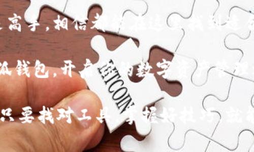 小狐钱包是一款非常热门的数字钱包，主要用于管理和存储各种加密货币。它的设计理念在于提供安全、便捷的线上交易体验，让用户能够轻松地管理他们的数字资产。小狐钱包不仅支持多种主流币种，还具备友好的用户界面，使得即使是对加密货币不太熟悉的用户也能快速上手。

如果你想了解更多关于小狐钱包的功能、特点以及如何使用，请继续关注。

### 小狐钱包的特点

1. 安全性极高
在数字货币日益受到关注的当下，安全性成为了用户最关心的问题之一。而小狐钱包在安全设计上可谓是倾注了大量心血。它采用了先进的加密技术，保障用户的私钥和交易信息不被泄露。用户还可以通过双重身份验证等手段进一步提升安全性。

2. 多币种支持
小狐钱包不仅支持比特币、以太坊等主流币种，像狗狗币、莱特币等也都能自由交易。这样的多样化支持，让用户可以尽情探索数字货币的世界。无论你是投资新手还是资深玩家，都能在这里找到适合自己的资产管理方案。

3. 友好的用户界面
小狐钱包的设计旨在让用户体验尽可能顺畅。即使你没有任何技术背景，也能够轻松完成充值、转账等操作。它的界面简洁直观，功能一目了然，仿佛在与你进行一场愉快的对话，而不是冷冰冰的机器操作。

4. 实时数据分析
小狐钱包内置了实时的市场数据分析功能，用户可以随时了解市场的动态变化。这对于那些热爱研究市场行情的投资者而言，无疑是一个非常实用的工具。同时，这些数据也是决策过程中不可或缺的重要参考。

### 使用小狐钱包的步骤

1. 注册账户
首先，你需要下载小狐钱包的应用程序。在应用程序中，你可以选择注册一个新的账户。输入你的电子邮件地址，设置账号密码，就能完成注册。系统会向你的邮箱发送一封确认邮件，点击确认后就能顺利登录了。

2. 创建钱包
登录后，你需要创建一个钱包。小狐钱包会为你提供一个助记词，这个助记词非常重要，相当于你的钱包钥匙，一定不要丢失。建议用户将助记词妥善保管，切勿轻易泄露给他人。

3. 充值与提现
创建好钱包后，你可以选择充值。小狐钱包支持多种充值方式，包括银行卡转账和其他数字货币的转账。值得注意的是，不同的支付方式可能会有不同的手续费。在充值过程中，不妨像是购买泡面一样，挑选最合适的方式，确保每一分钱都花得值得。

4. 交易操作
一旦你的钱包中有资金，就可以开始交易了。你可以选择购入你感兴趣的数字货币，或者进行币之间的交易。操作过程简单且直观，仿佛一场轻松的游戏，快来尽情体验吧！

### 轻松管理你的数字资产

1. 定期查看行情
数字货币的行情变化非常快，定期查看自己的投资状况至关重要。小狐钱包提供的实时数据能及时告诉你市场的变化，让你在投资决策时更具信心。说不定你会发现某个币种就像黑马一样突然暴涨，那乔丹都投得太高了，谁能想到呢？

2. 设置提醒功能
如果你有特定的投资目标，可以利用小狐钱包中的价格提醒功能。当某种币的价格达到你设定的目标时，系统会自动通知你。这样一来，你再也不需要时刻刷手机，白瞎了那么多时间。

3. 参与社区活动
小狐钱包的用户社区也很活跃，你可以在那里与其他投资者进行交流，分享经验、讨论市场动态。就像上小学时的同学会，大家聚在一起，分享自己的小怪癖和奇葩故事，顿时觉得生活多姿多彩。

### 结语

小狐钱包凭借其卓越的安全性、便捷的用户体验和丰富的功能，成为了越来越多用户的首选数字钱包。不论你是投资新手还是高手，相信都能在这里找到适合自己的操作方式和服务。

随着数字货币市场的不断发展，小狐钱包也在不断更新升级，以满足用户日益增长的需求。如果你还在犹豫，不如尝试一下小狐钱包，开启你的数字资产管理之旅吧！毕竟，谁还没点小烦恼呢？

希望以上内容能够帮助你更好地理解小狐钱包以及如何充分利用它的各项功能。尽管数字货币的世界充满了激情与挑战，但只要找对工具，掌握好技巧，就能让这一切变得更加简单。