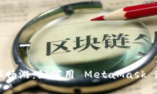 在数字农田中畅游：如何用 MetaMask 玩转农民世界