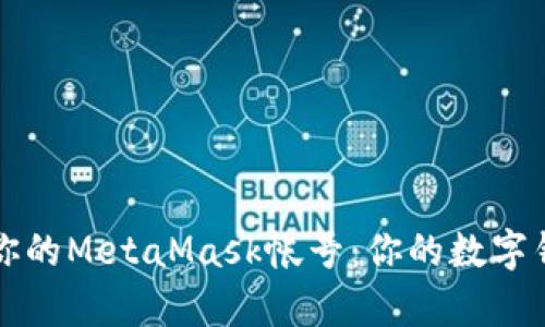 如何轻松恢复你的MetaMask帐号：你的数字钱包不再“失联”